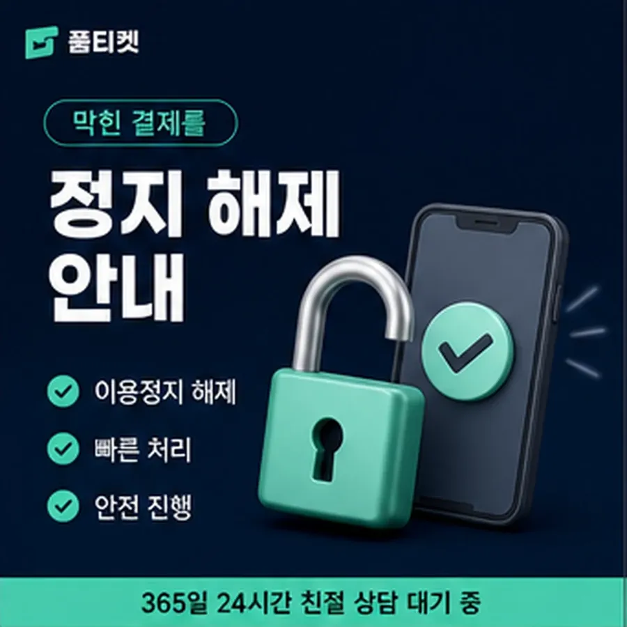 품티켓 구글플레이 회선의 소액결제한도현금화 상한이 여럿인 이유 안내 이미지