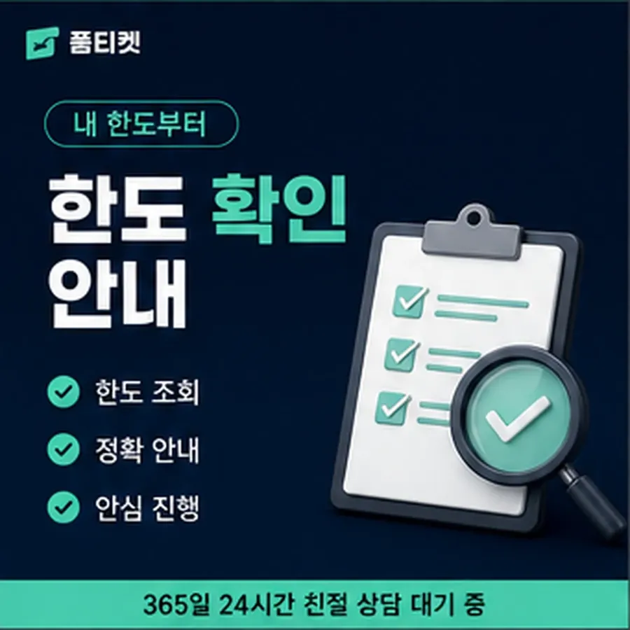 품티켓 구글플레이 회선의 소액결제한도현금화 올리는 순서 안내 이미지